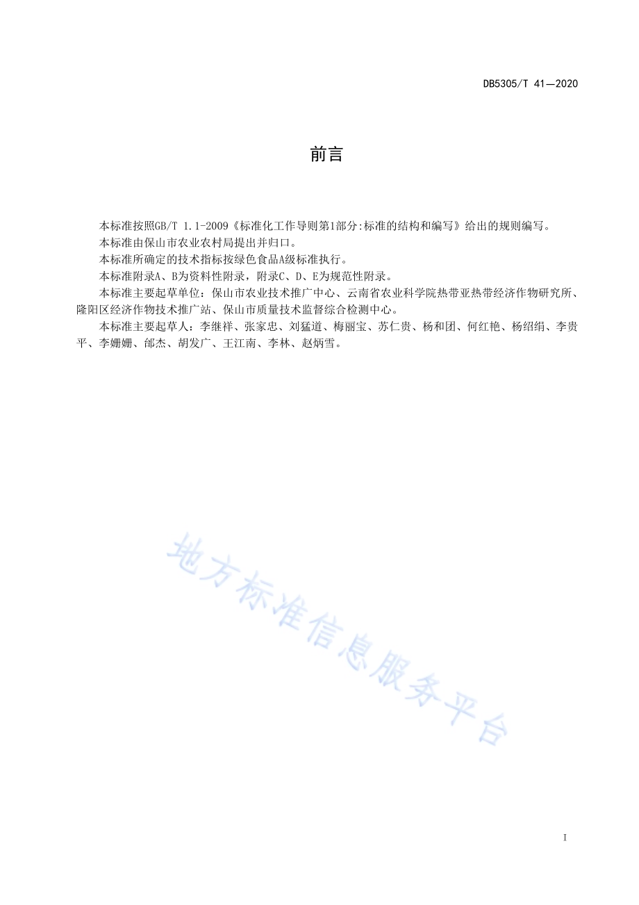 保山小粒咖啡生产技术规程DB5305／T 41-2020.pdf_第3页