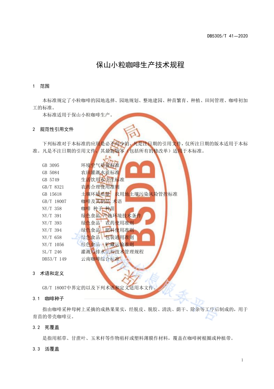 保山小粒咖啡生产技术规程DB5305／T 41-2020.pdf_第5页