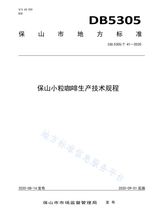 保山小粒咖啡生产技术规程DB5305／T 41-2020.pdf
