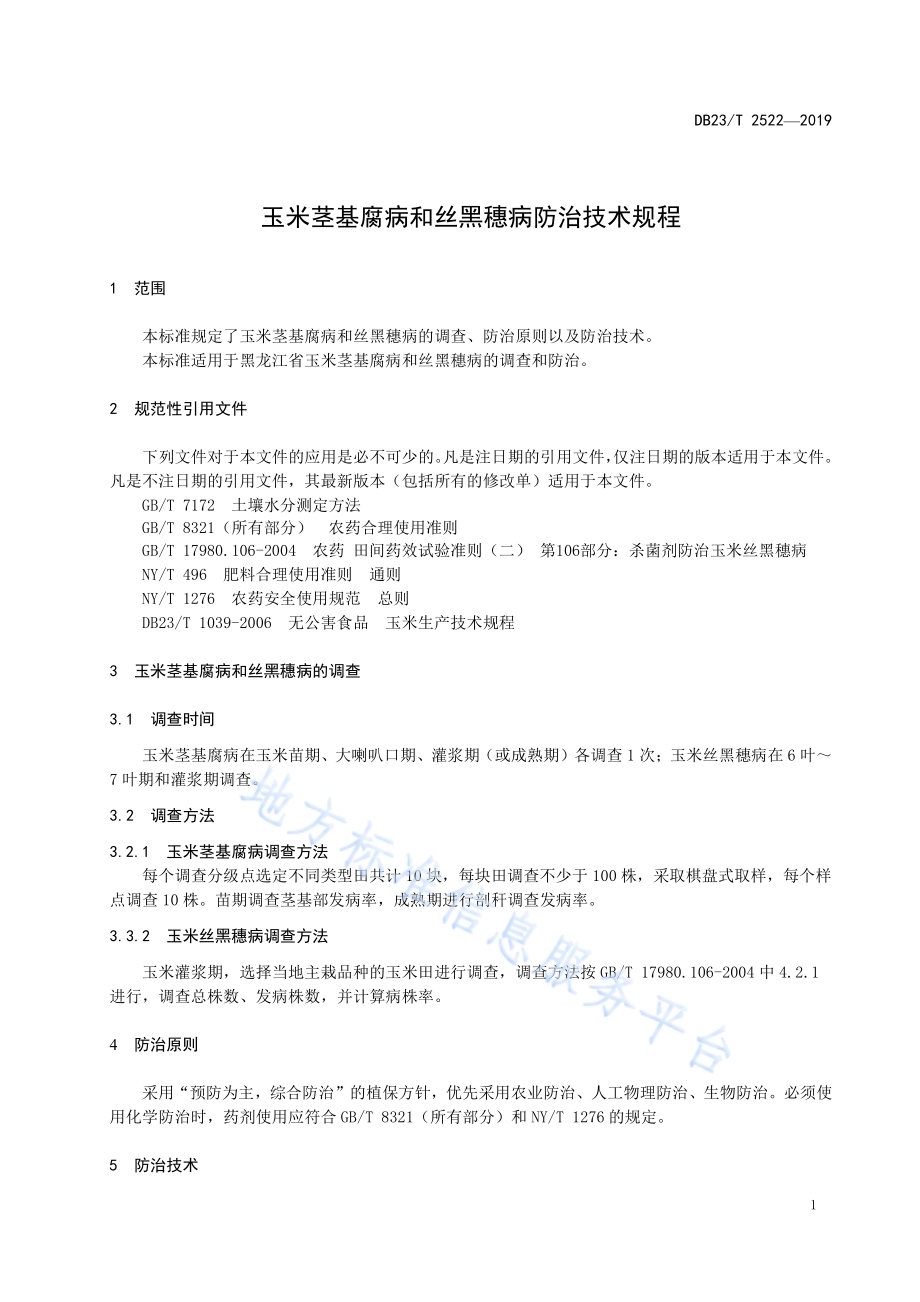 玉米茎基腐病和丝黑穗病防治技术规程DB23／T2522—2019.pdf_第3页