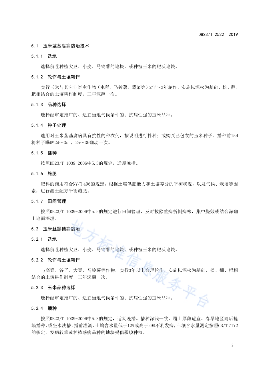 玉米茎基腐病和丝黑穗病防治技术规程DB23／T2522—2019.pdf_第4页