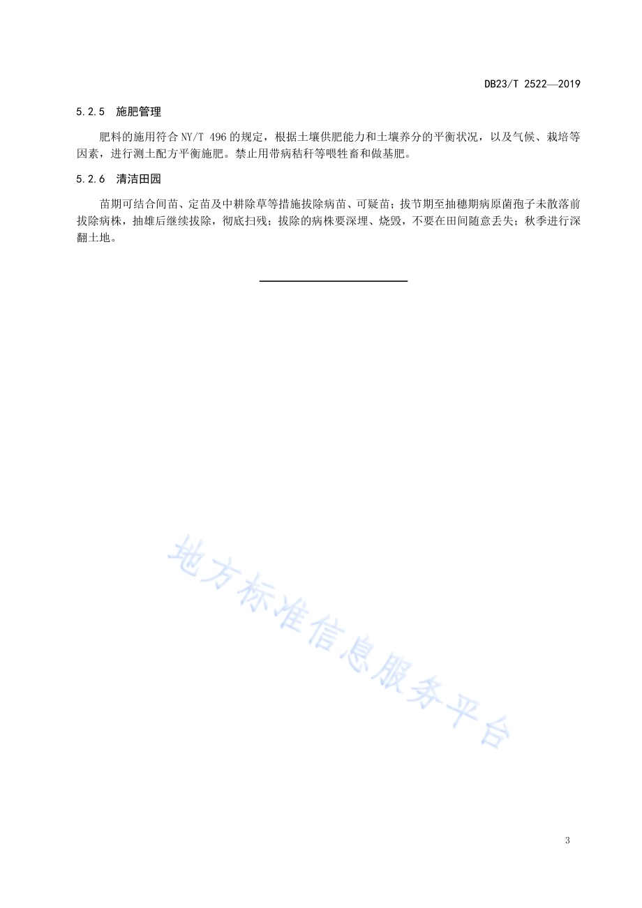 玉米茎基腐病和丝黑穗病防治技术规程DB23／T2522—2019.pdf_第5页