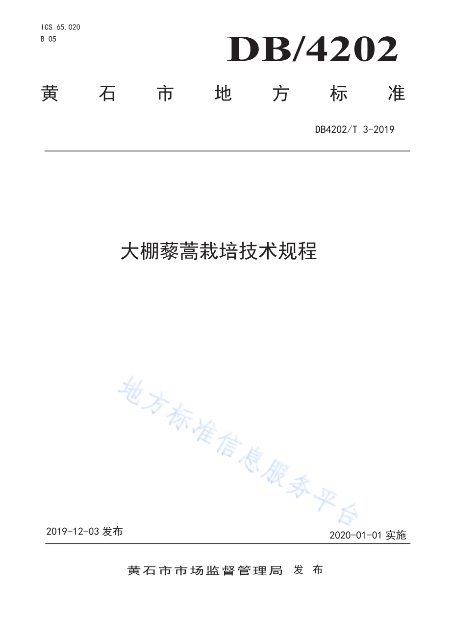 大棚藜蒿栽培技术规程DB 4202／T 3-2019.pdf_第1页