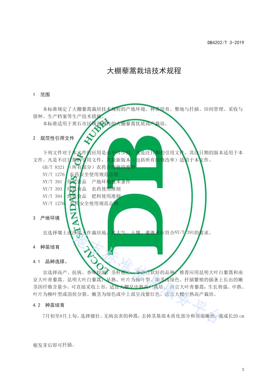 大棚藜蒿栽培技术规程DB 4202／T 3-2019.pdf_第4页
