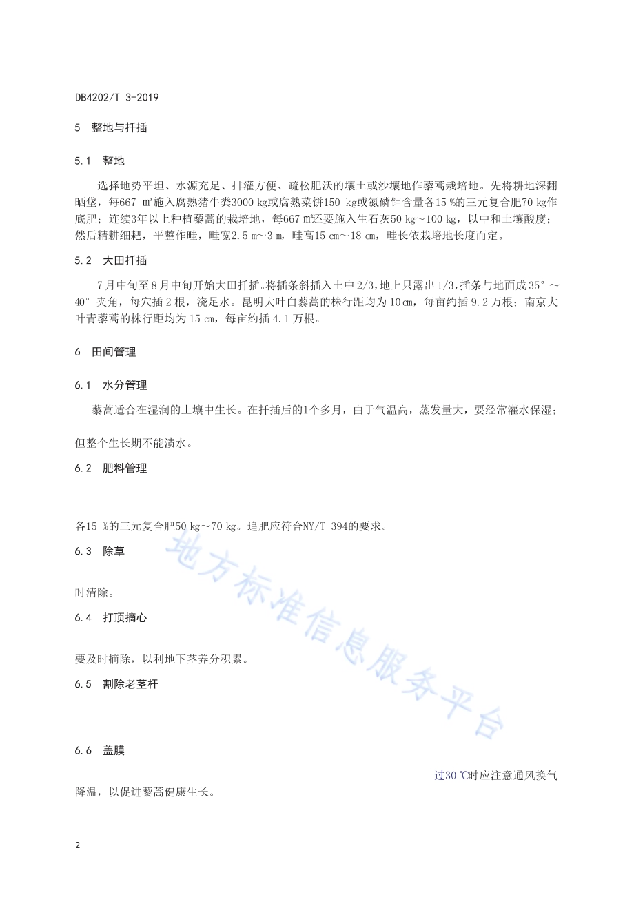 大棚藜蒿栽培技术规程DB 4202／T 3-2019.pdf_第5页
