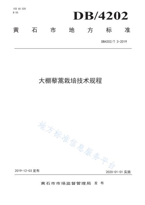 大棚藜蒿栽培技术规程DB 4202／T 3-2019.pdf