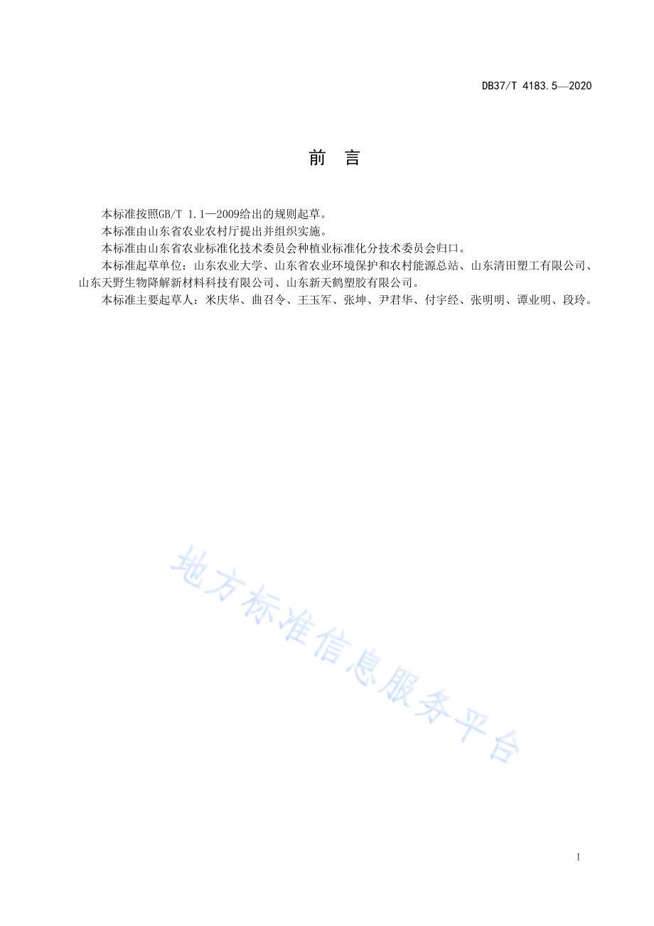 主要作物全生物降解农用地面覆盖薄膜应用技术规程　第5部分：烟草DB 37／T 4183.5—2020.pdf_第2页