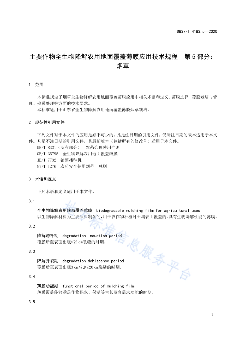 主要作物全生物降解农用地面覆盖薄膜应用技术规程　第5部分：烟草DB 37／T 4183.5—2020.pdf_第3页
