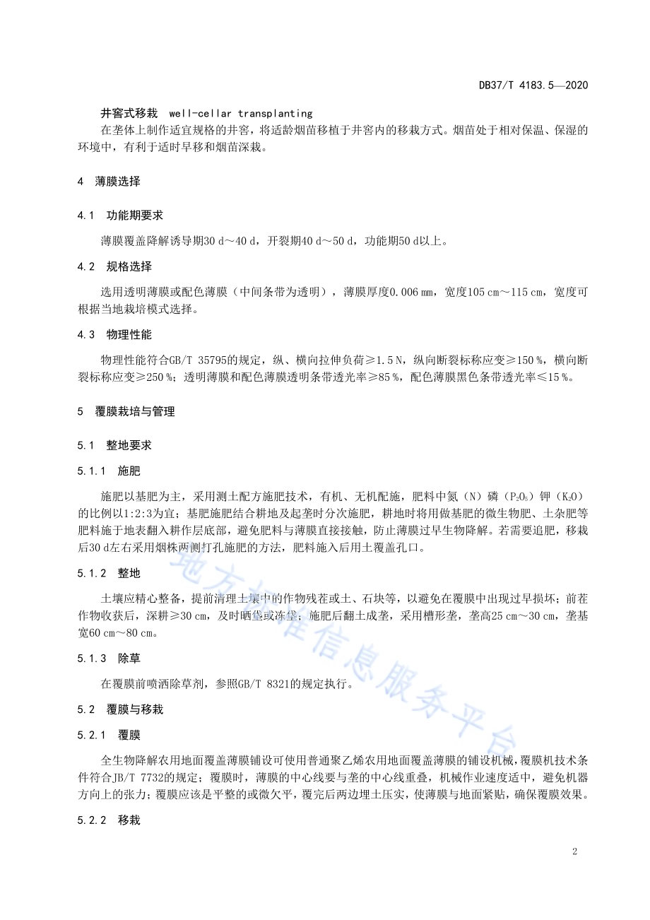 主要作物全生物降解农用地面覆盖薄膜应用技术规程　第5部分：烟草DB 37／T 4183.5—2020.pdf_第4页