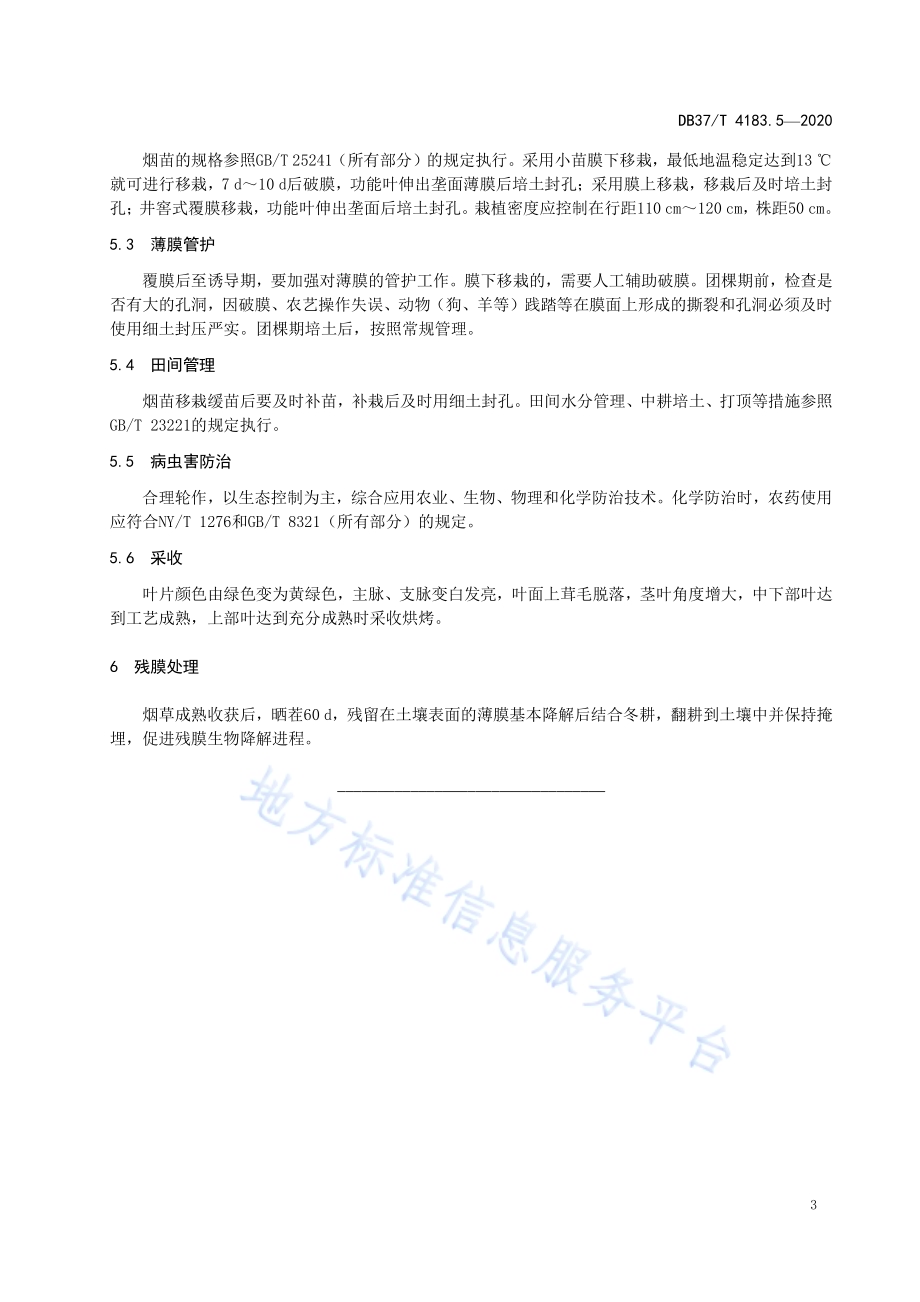主要作物全生物降解农用地面覆盖薄膜应用技术规程　第5部分：烟草DB 37／T 4183.5—2020.pdf_第5页