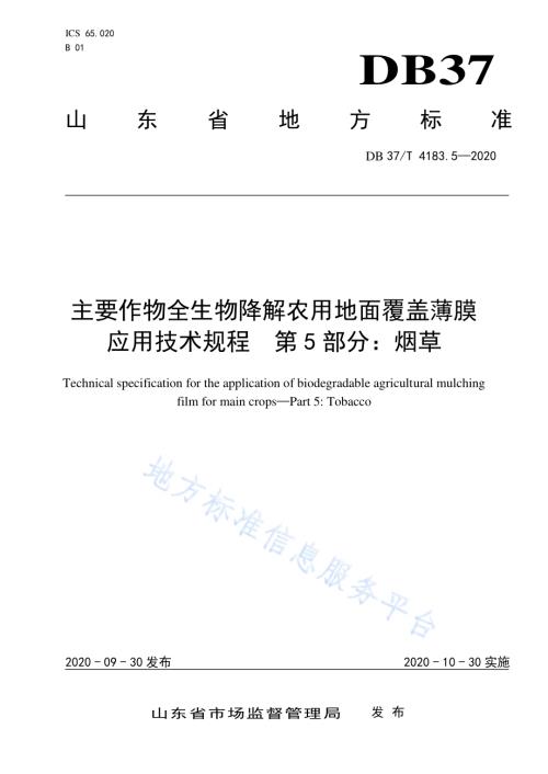 主要作物全生物降解农用地面覆盖薄膜应用技术规程　第5部分：烟草DB 37／T 4183.5—2020.pdf
