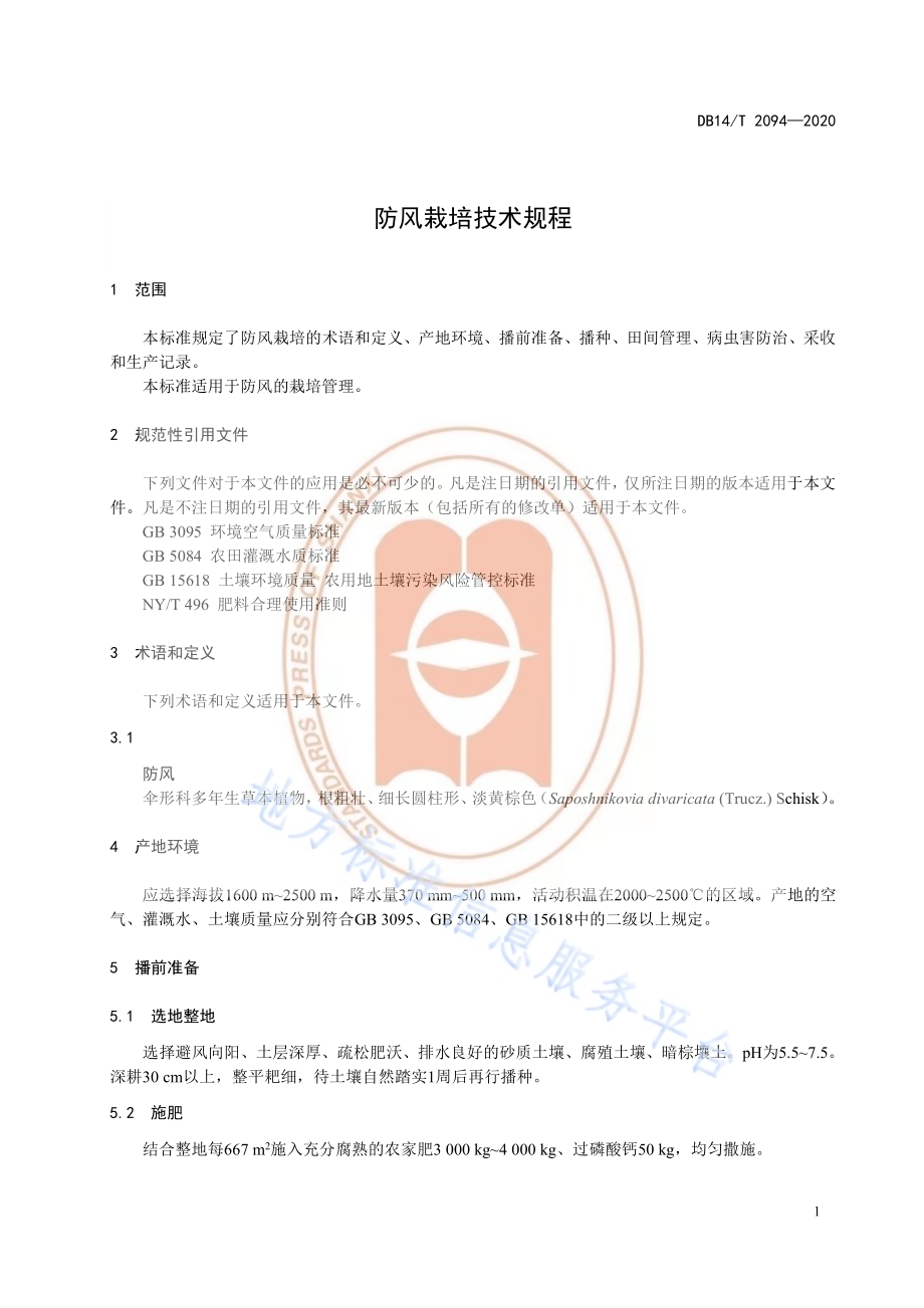 《防风栽培技术规程》DB14／T2094—2020.pdf_第5页