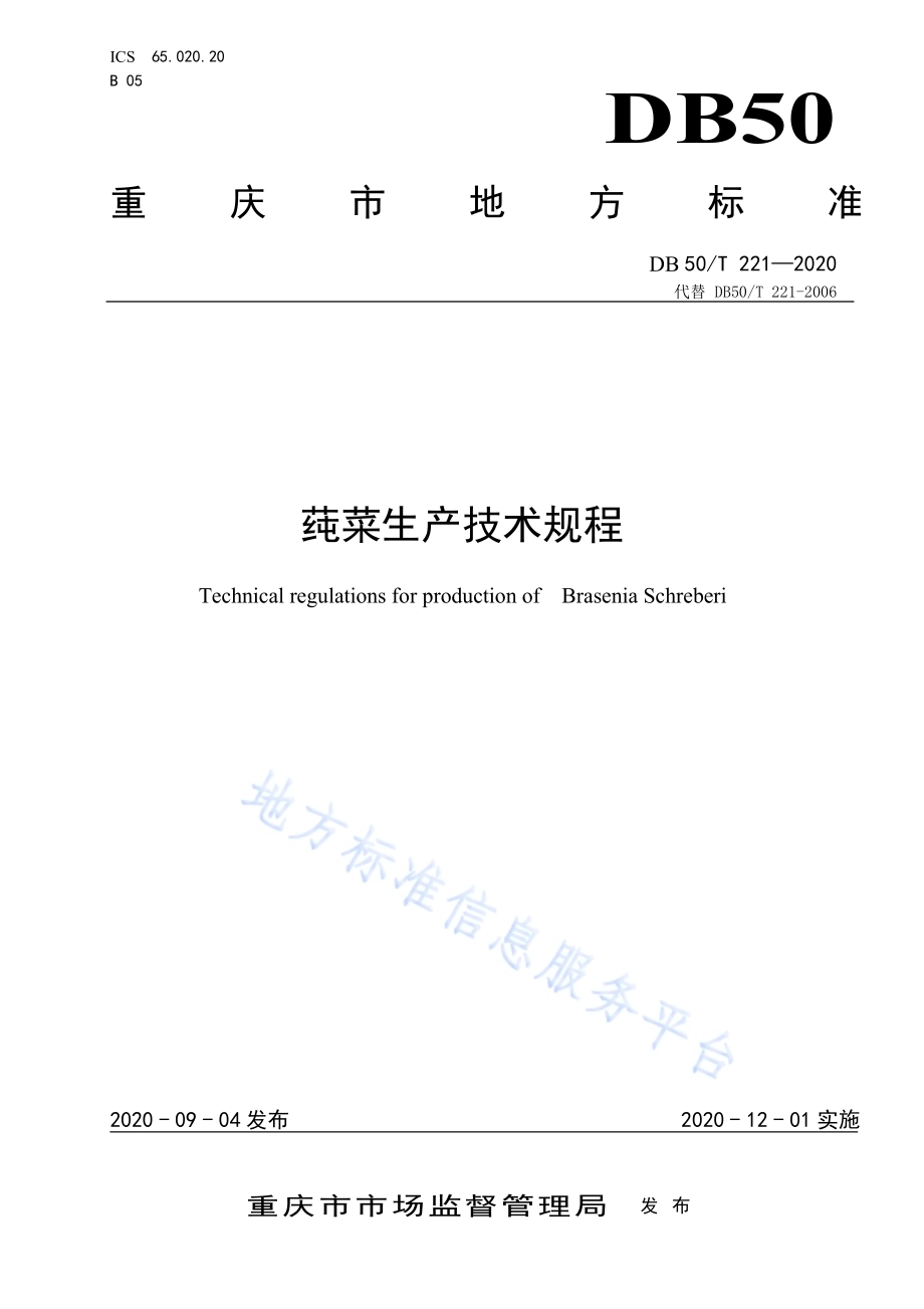莼菜生产技术规程DB50／T 221-2020.pdf_第1页