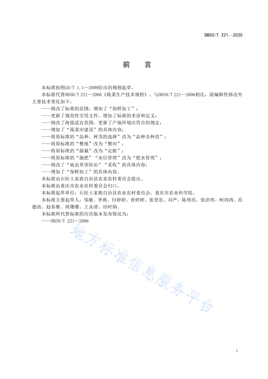 莼菜生产技术规程DB50／T 221-2020.pdf_第2页