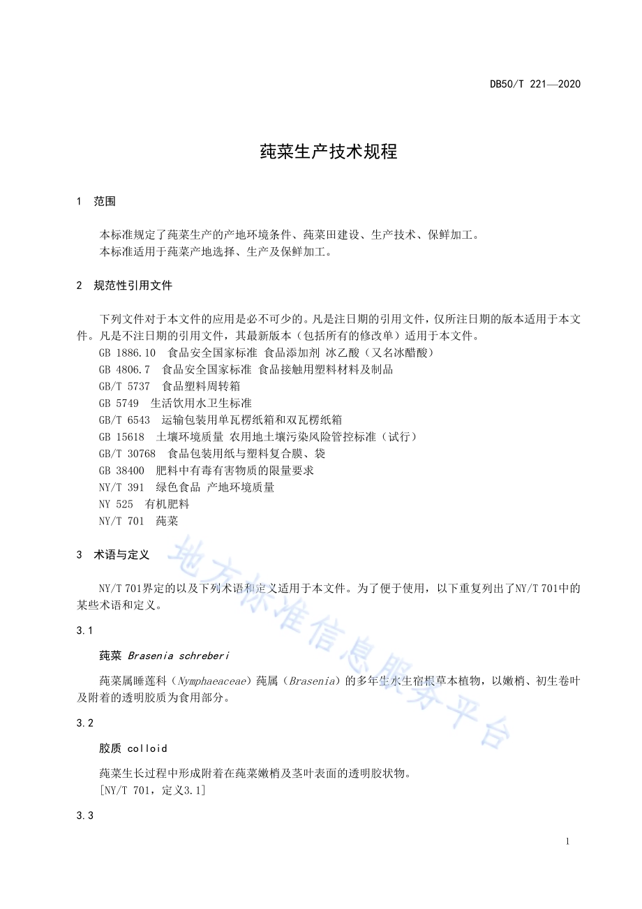 莼菜生产技术规程DB50／T 221-2020.pdf_第3页