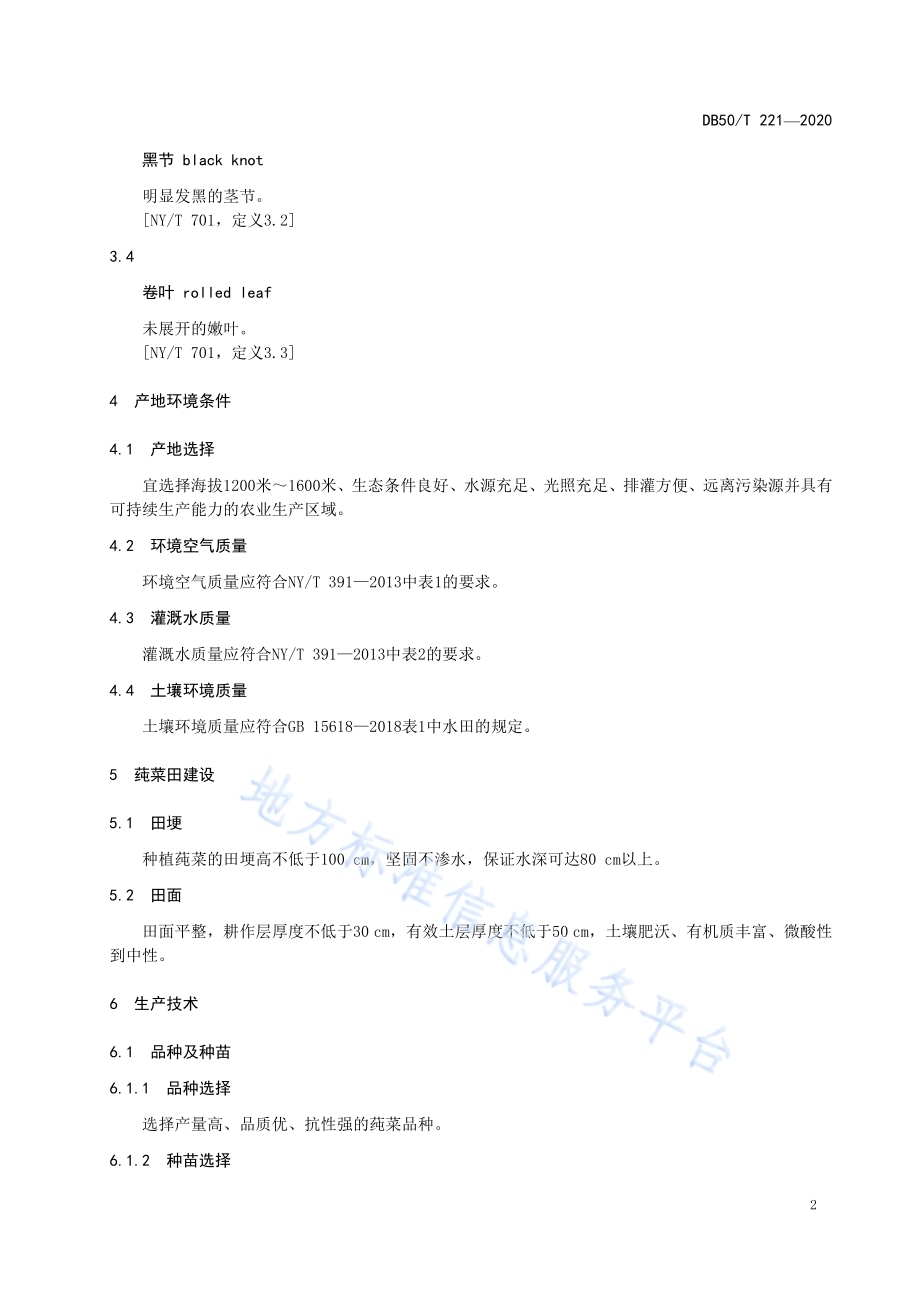 莼菜生产技术规程DB50／T 221-2020.pdf_第4页