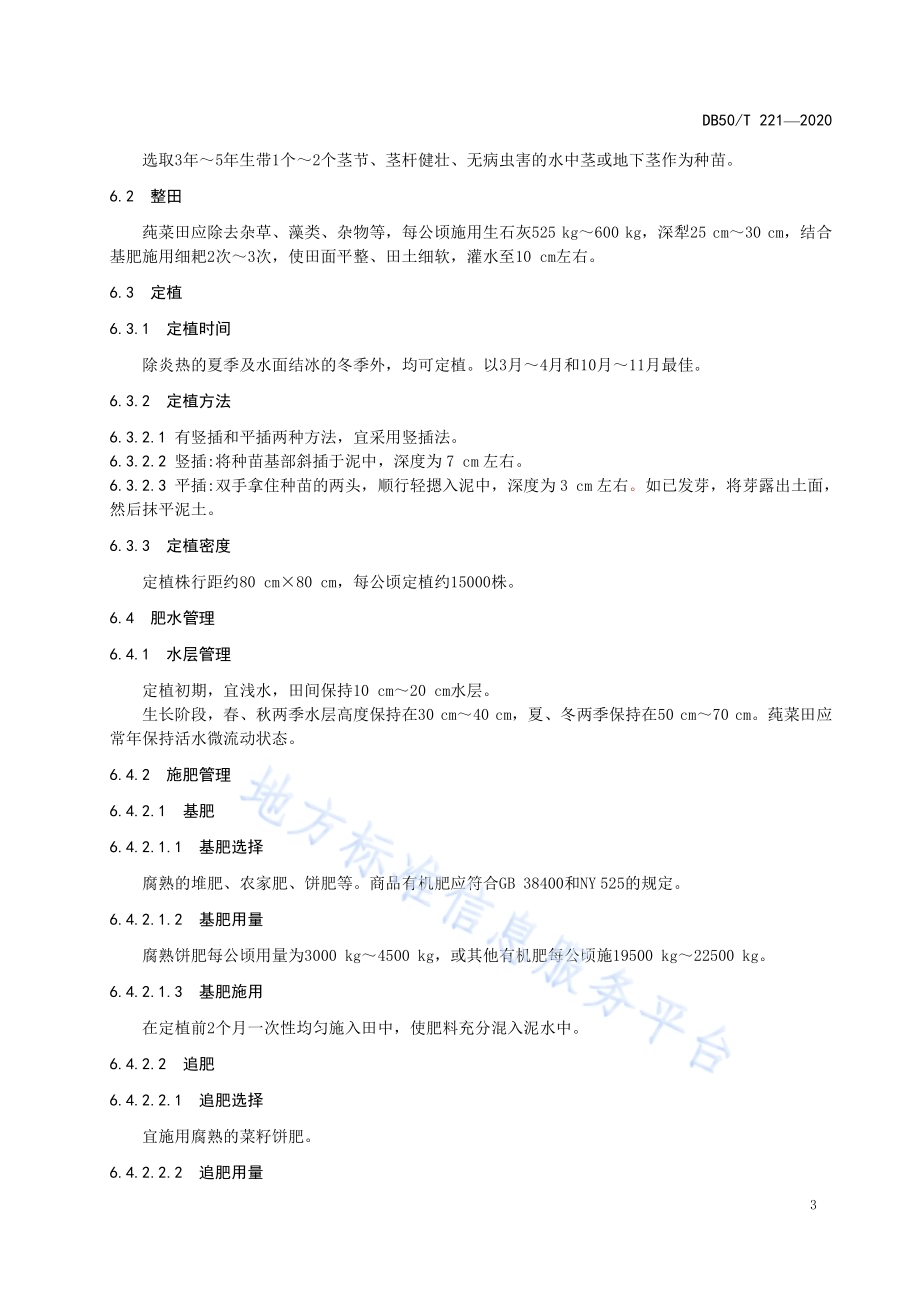 莼菜生产技术规程DB50／T 221-2020.pdf_第5页