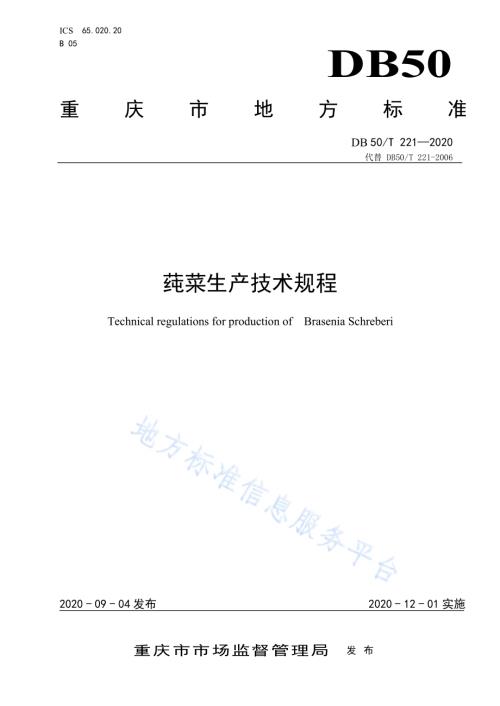 莼菜生产技术规程DB50／T 221-2020.pdf