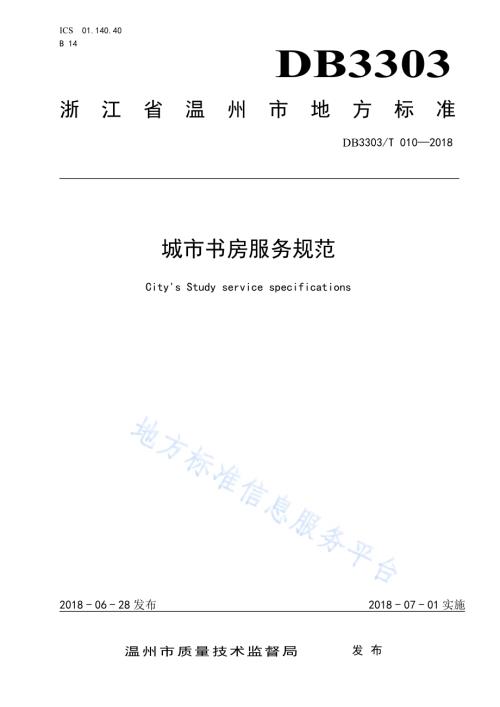 城市书房服务规范DB3303／T 010-2018.pdf