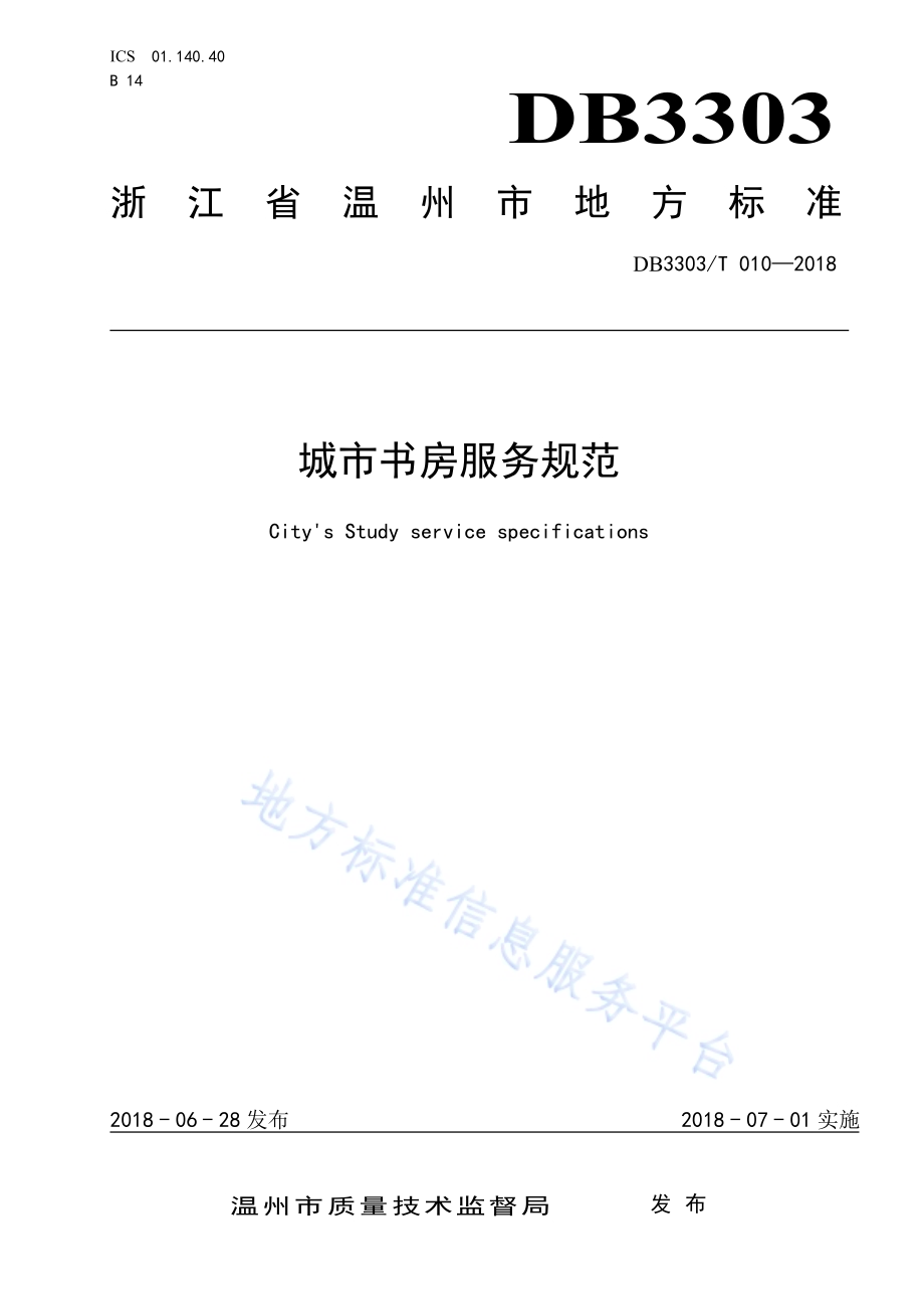 城市书房服务规范DB3303／T 010-2018.pdf_第1页