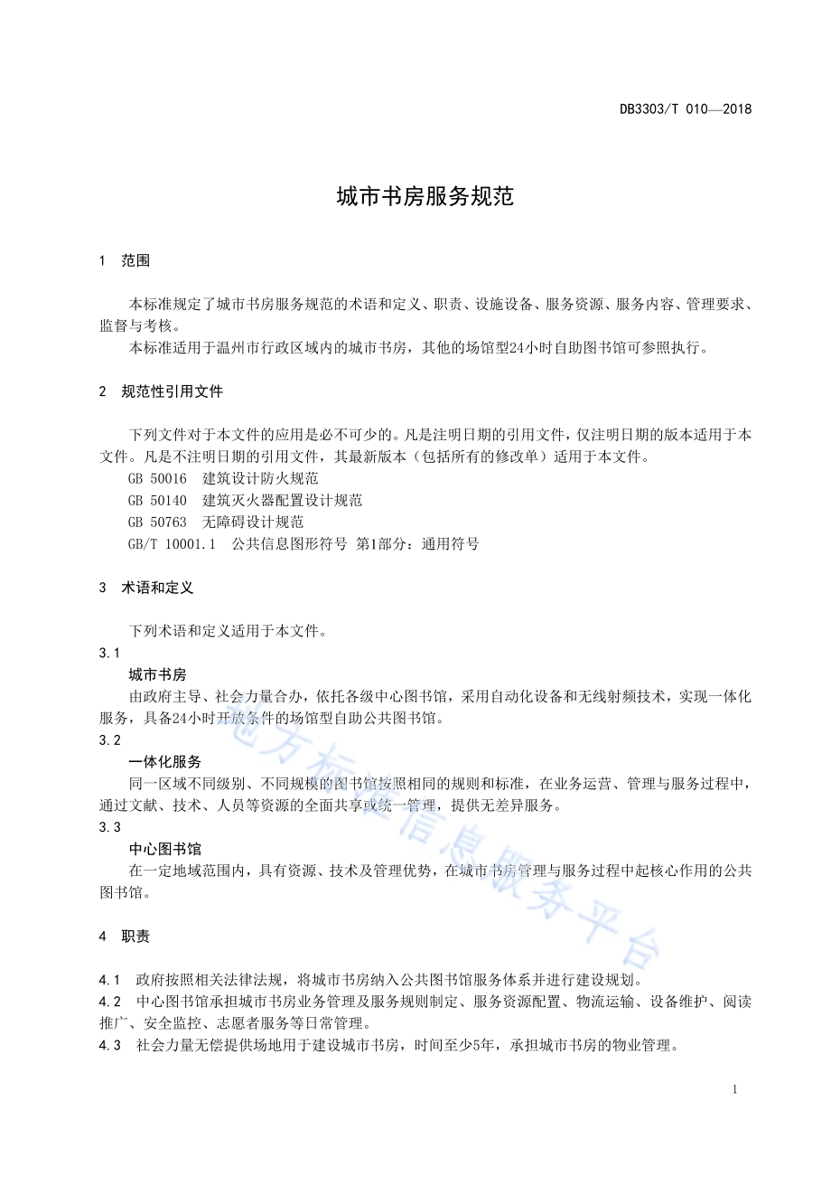 城市书房服务规范DB3303／T 010-2018.pdf_第5页