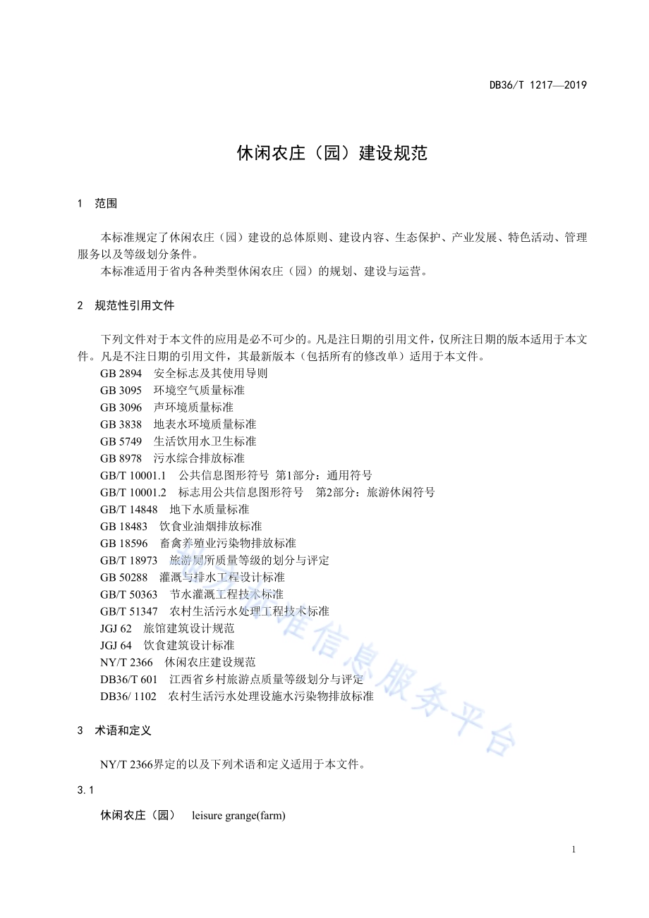 休闲农庄（园）建设规范DB36／T 1217-2019.pdf_第5页