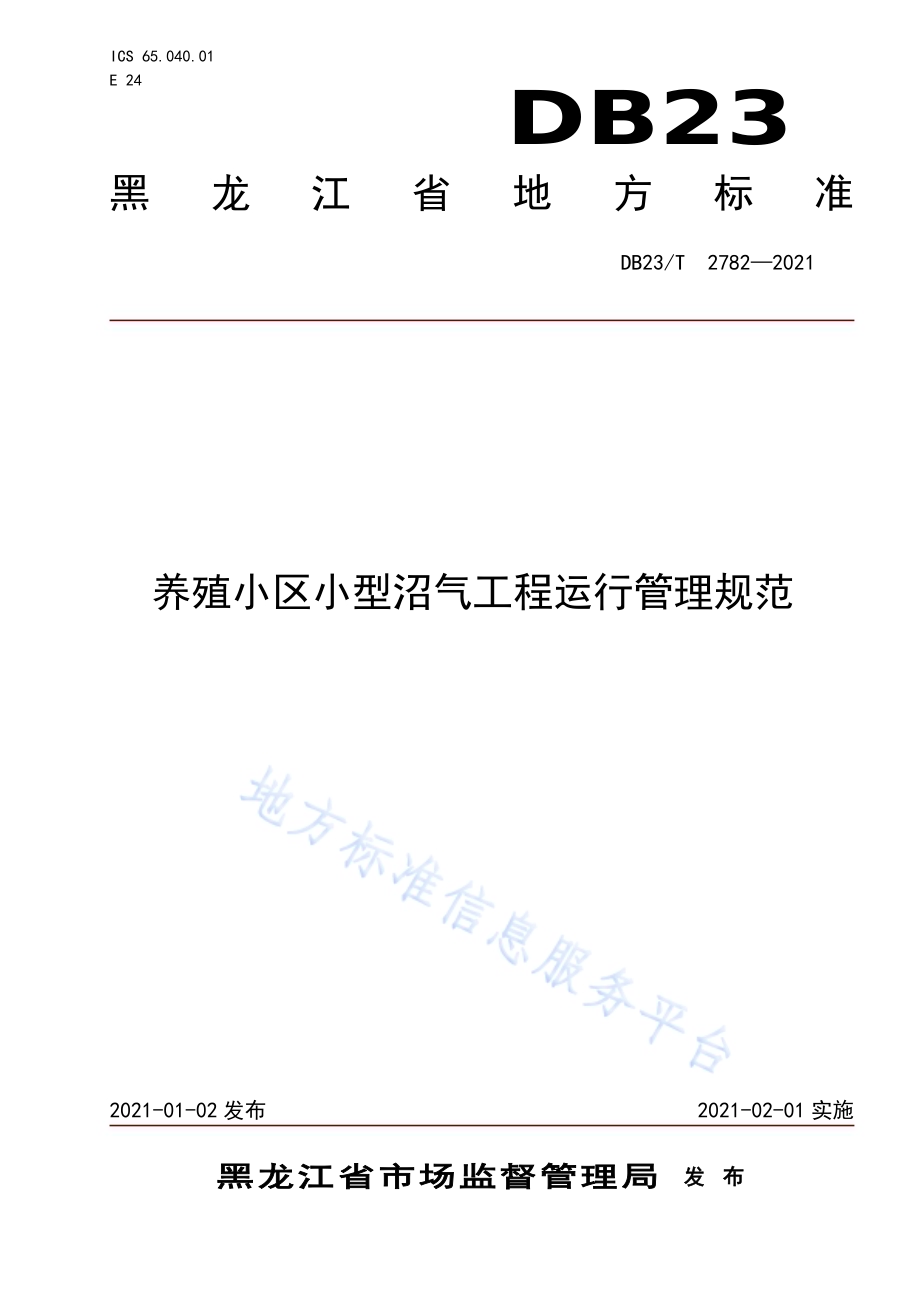 养殖小区小型沼气工程运行管理规范DB23／T 2782—2020.pdf_第1页