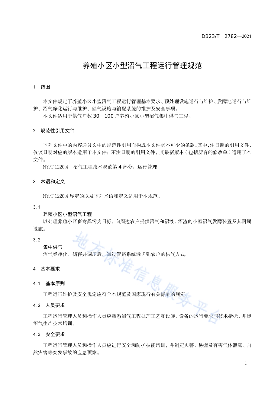 养殖小区小型沼气工程运行管理规范DB23／T 2782—2020.pdf_第5页