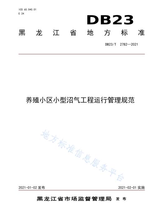 养殖小区小型沼气工程运行管理规范DB23／T 2782—2020.pdf