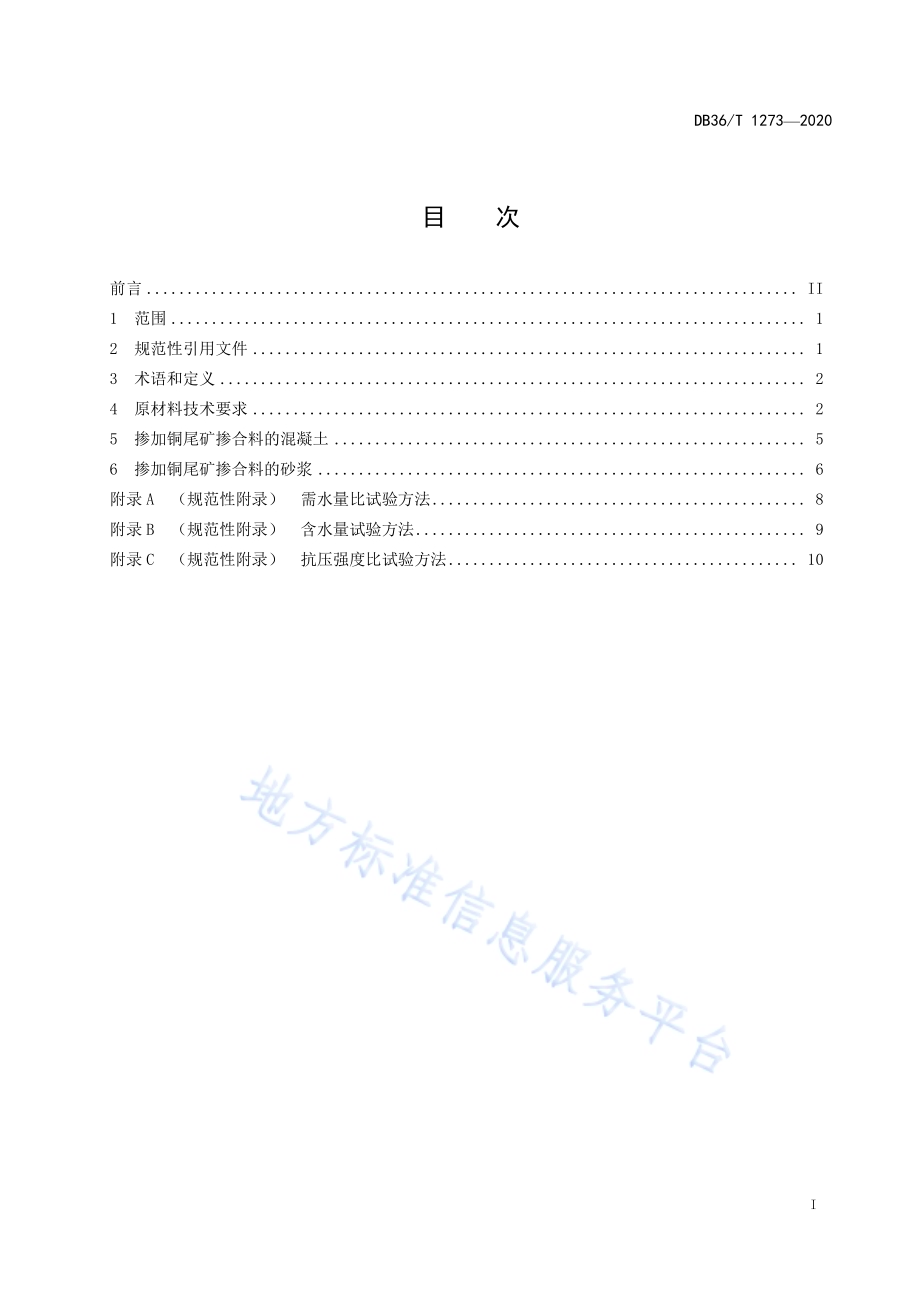 铜尾矿掺合料在混凝土和砂浆中应用技术规程DB36／T 1273-2020 .pdf_第3页