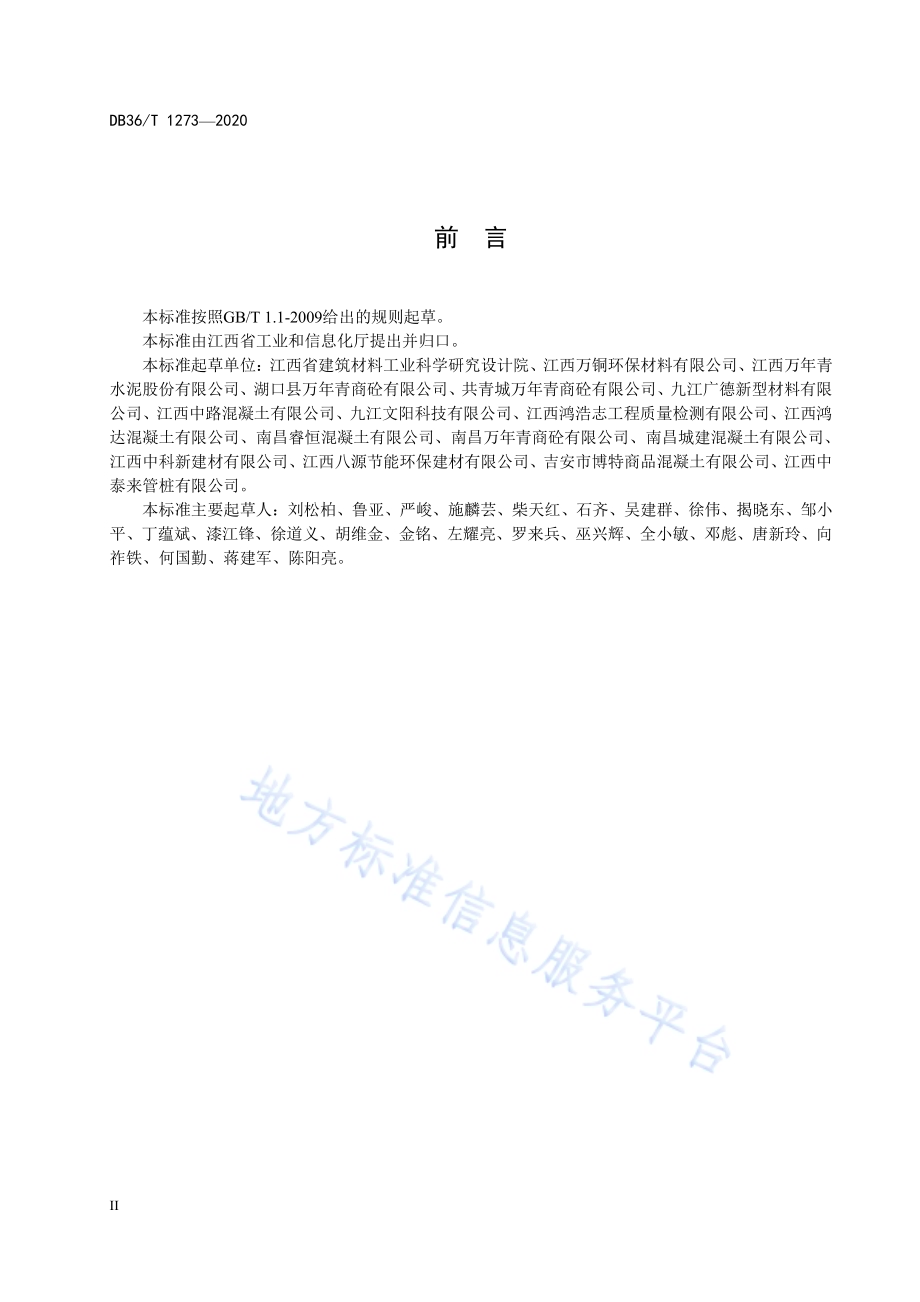 铜尾矿掺合料在混凝土和砂浆中应用技术规程DB36／T 1273-2020 .pdf_第4页