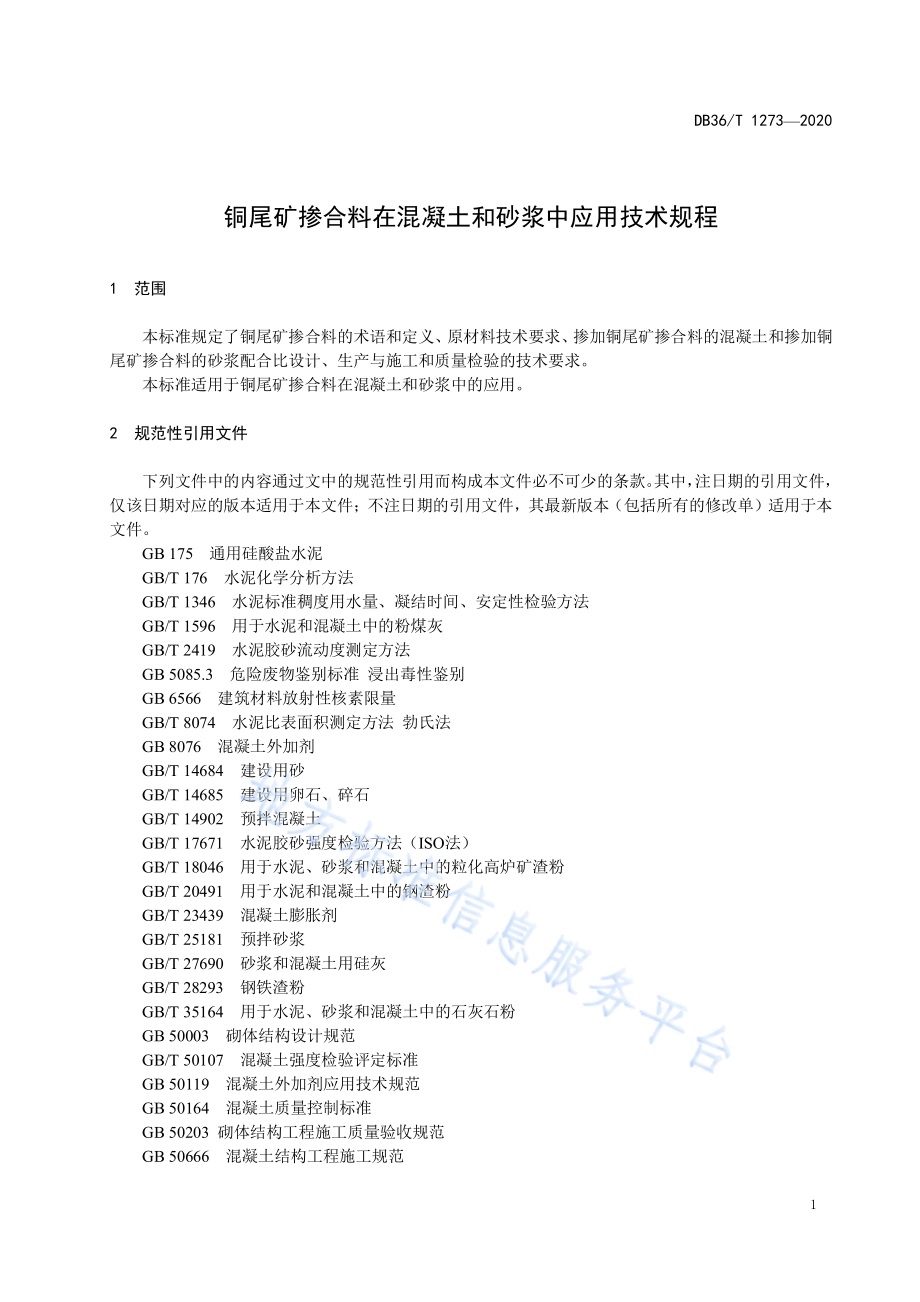 铜尾矿掺合料在混凝土和砂浆中应用技术规程DB36／T 1273-2020 .pdf_第5页