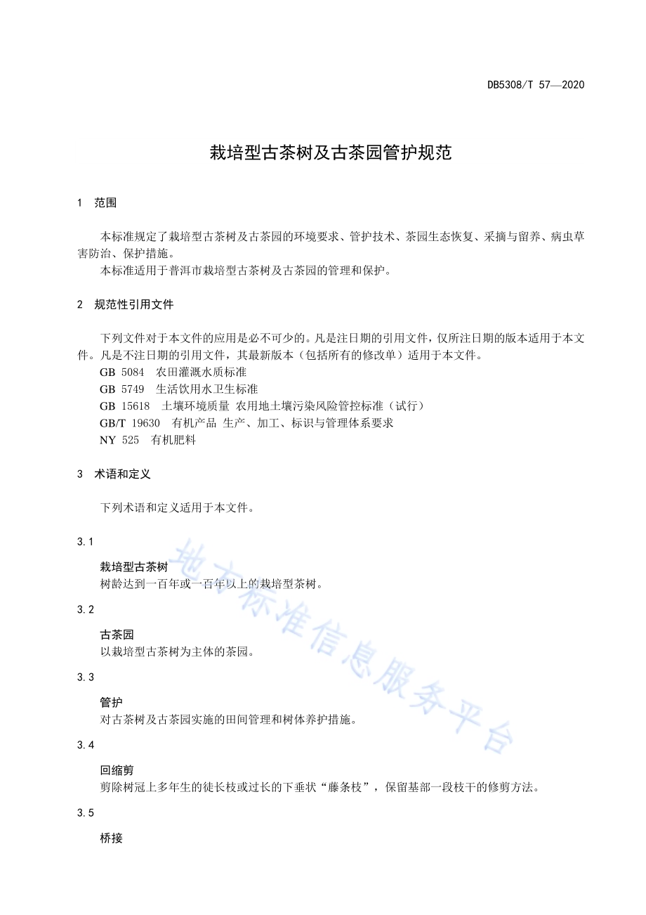 栽培型古茶树及古茶园管护规范DB5308／T 57—2020.pdf_第5页