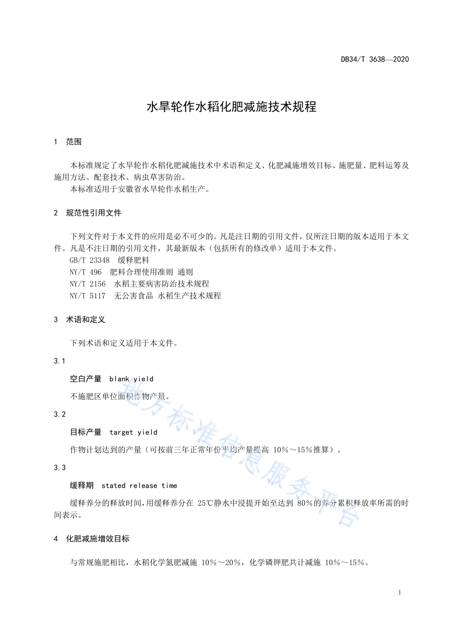 水旱轮作水稻化肥减施技术规程DB34／T 3638-2020.pdf_第5页