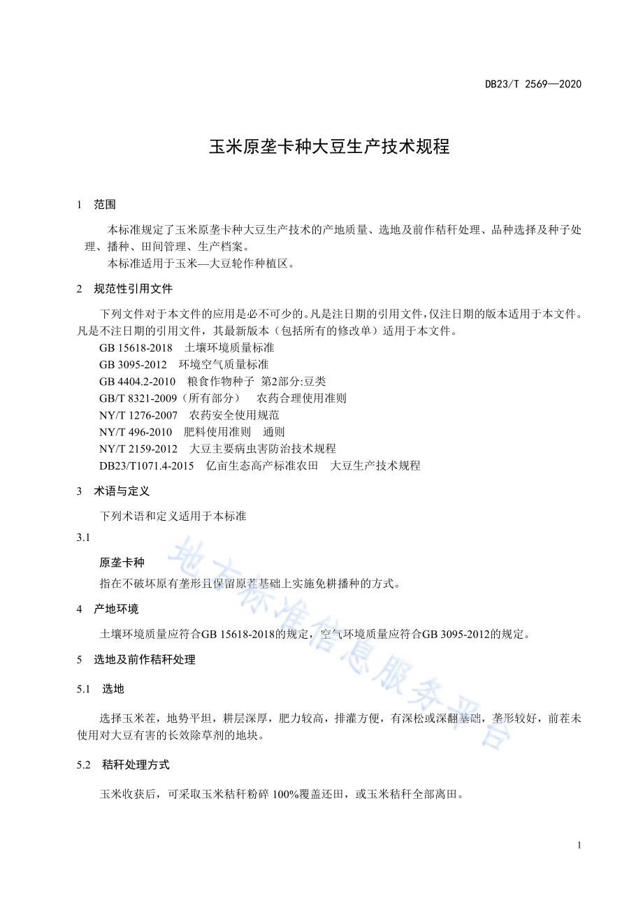 玉米原垄卡种大豆生产技术规程DB23／T 2569—2020.pdf_第3页