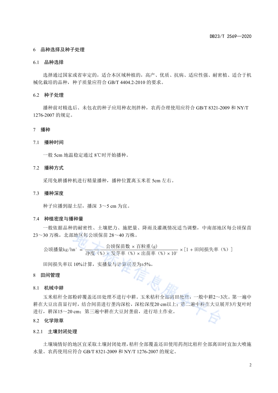 玉米原垄卡种大豆生产技术规程DB23／T 2569—2020.pdf_第4页