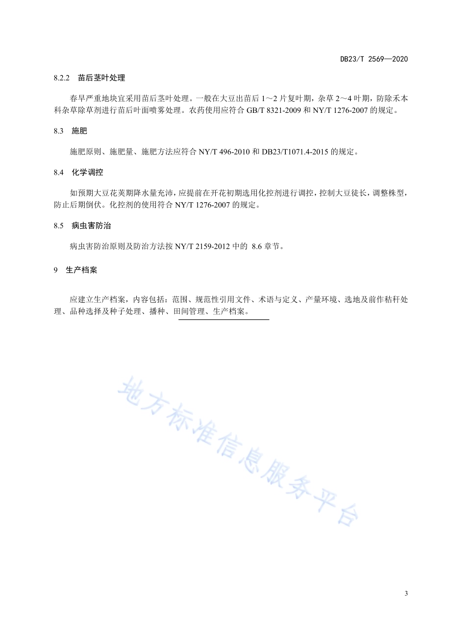 玉米原垄卡种大豆生产技术规程DB23／T 2569—2020.pdf_第5页