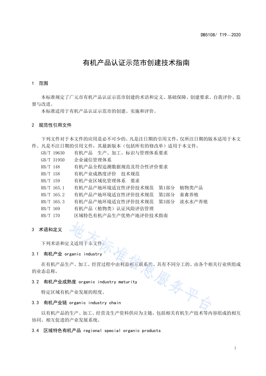 有机产品认证示范市创建技术指南DB5108／T 19—2020.pdf_第4页