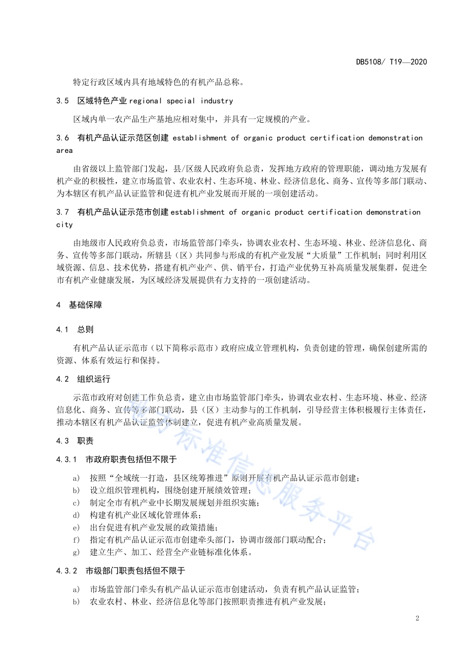 有机产品认证示范市创建技术指南DB5108／T 19—2020.pdf_第5页