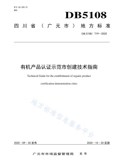 有机产品认证示范市创建技术指南DB5108／T 19—2020.pdf