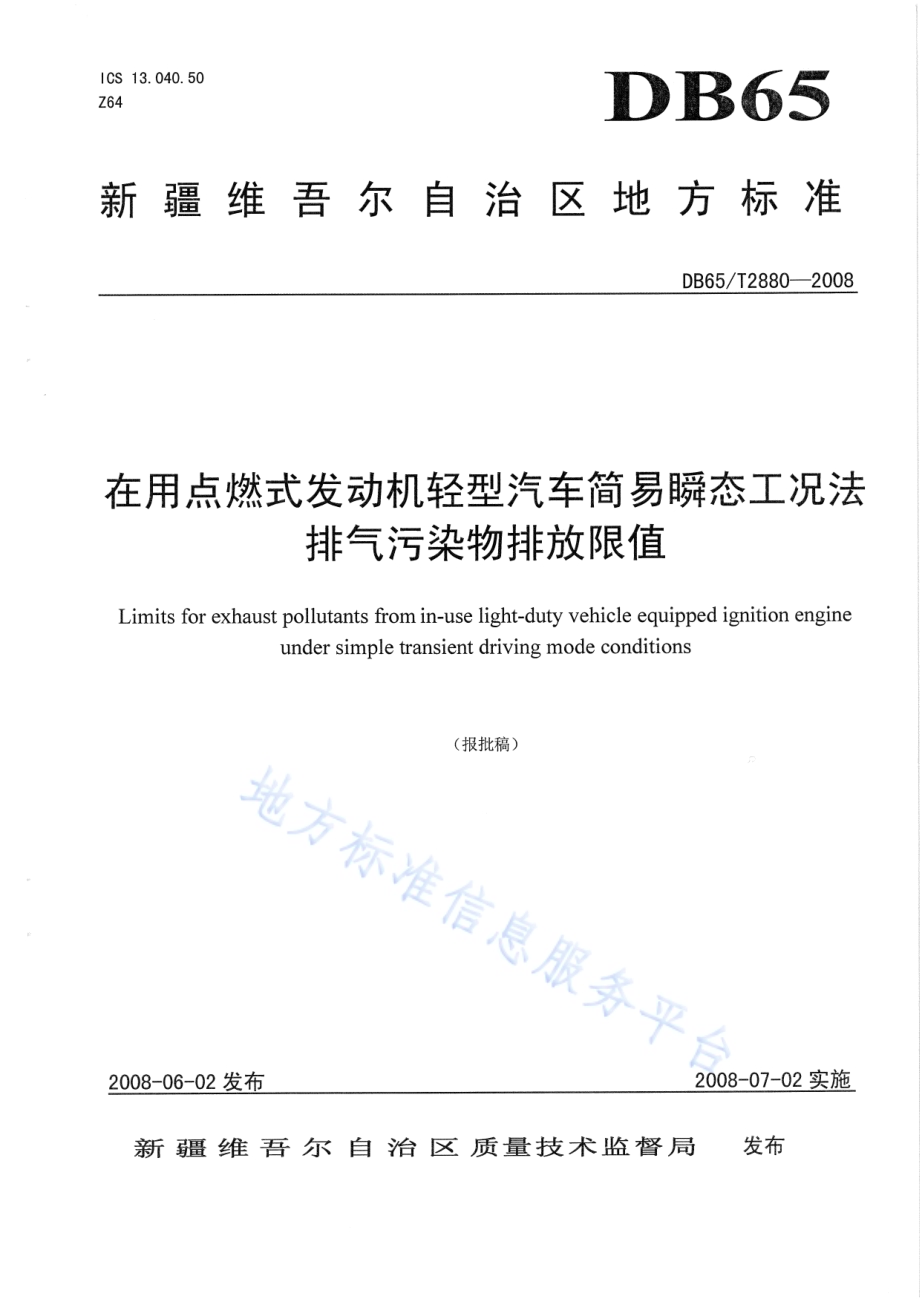 在用点燃式发动机轻型汽车简易瞬态工况法排气污染物排放限值DB65／T 2880-2008.pdf_第1页