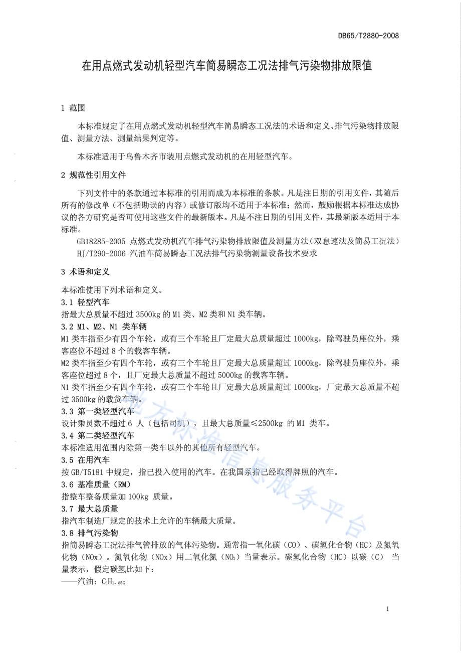 在用点燃式发动机轻型汽车简易瞬态工况法排气污染物排放限值DB65／T 2880-2008.pdf_第4页