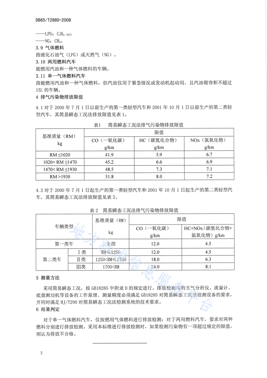 在用点燃式发动机轻型汽车简易瞬态工况法排气污染物排放限值DB65／T 2880-2008.pdf_第5页