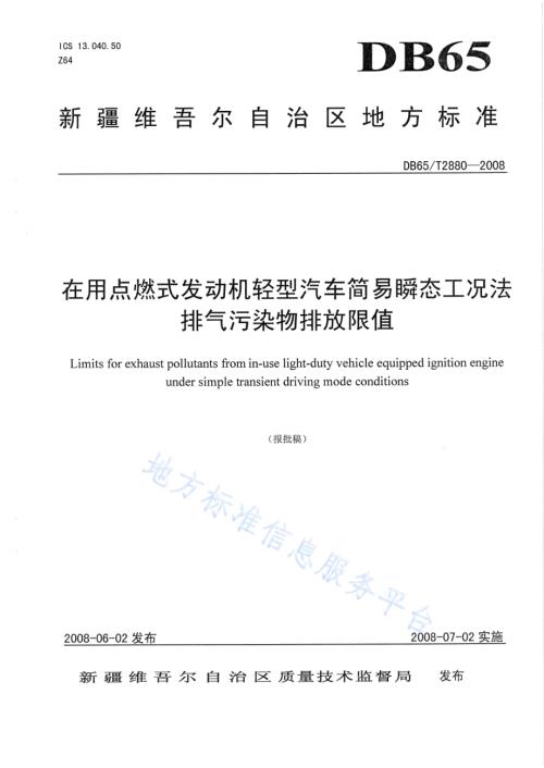 在用点燃式发动机轻型汽车简易瞬态工况法排气污染物排放限值DB65／T 2880-2008.pdf