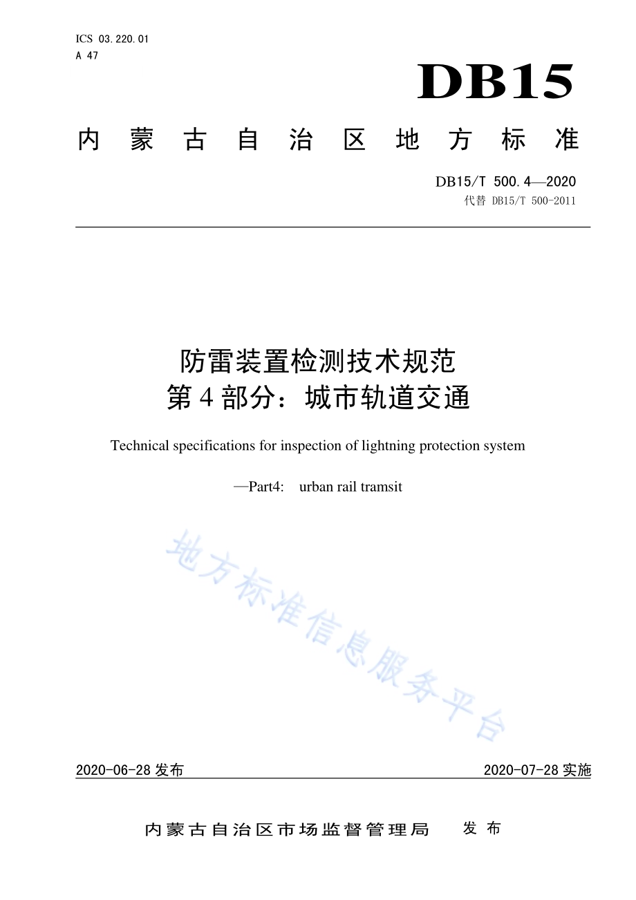 防雷装置检测技术规范第4部分：城市轨道交通DB15／T 500.4—2020.pdf_第1页