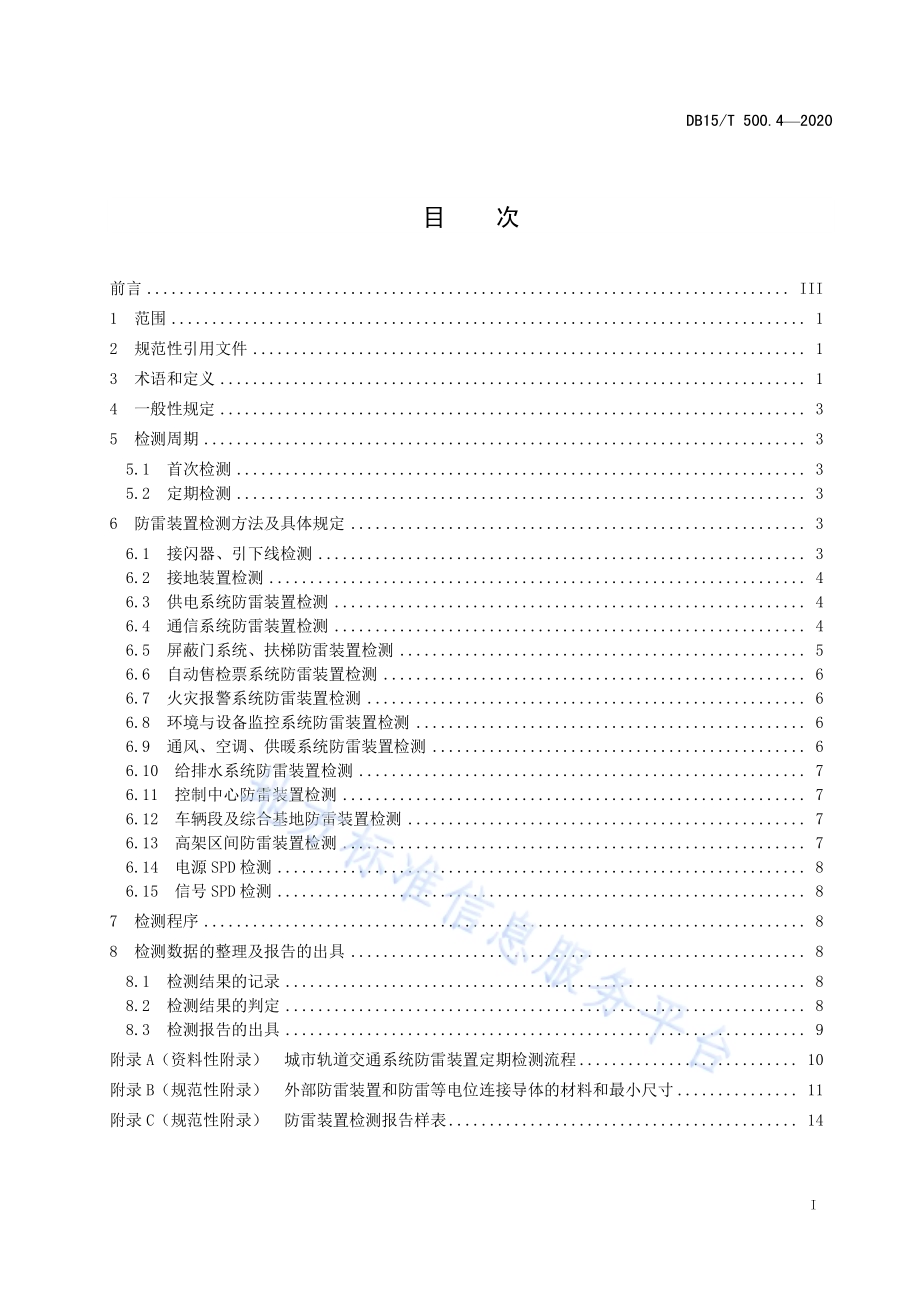 防雷装置检测技术规范第4部分：城市轨道交通DB15／T 500.4—2020.pdf_第3页