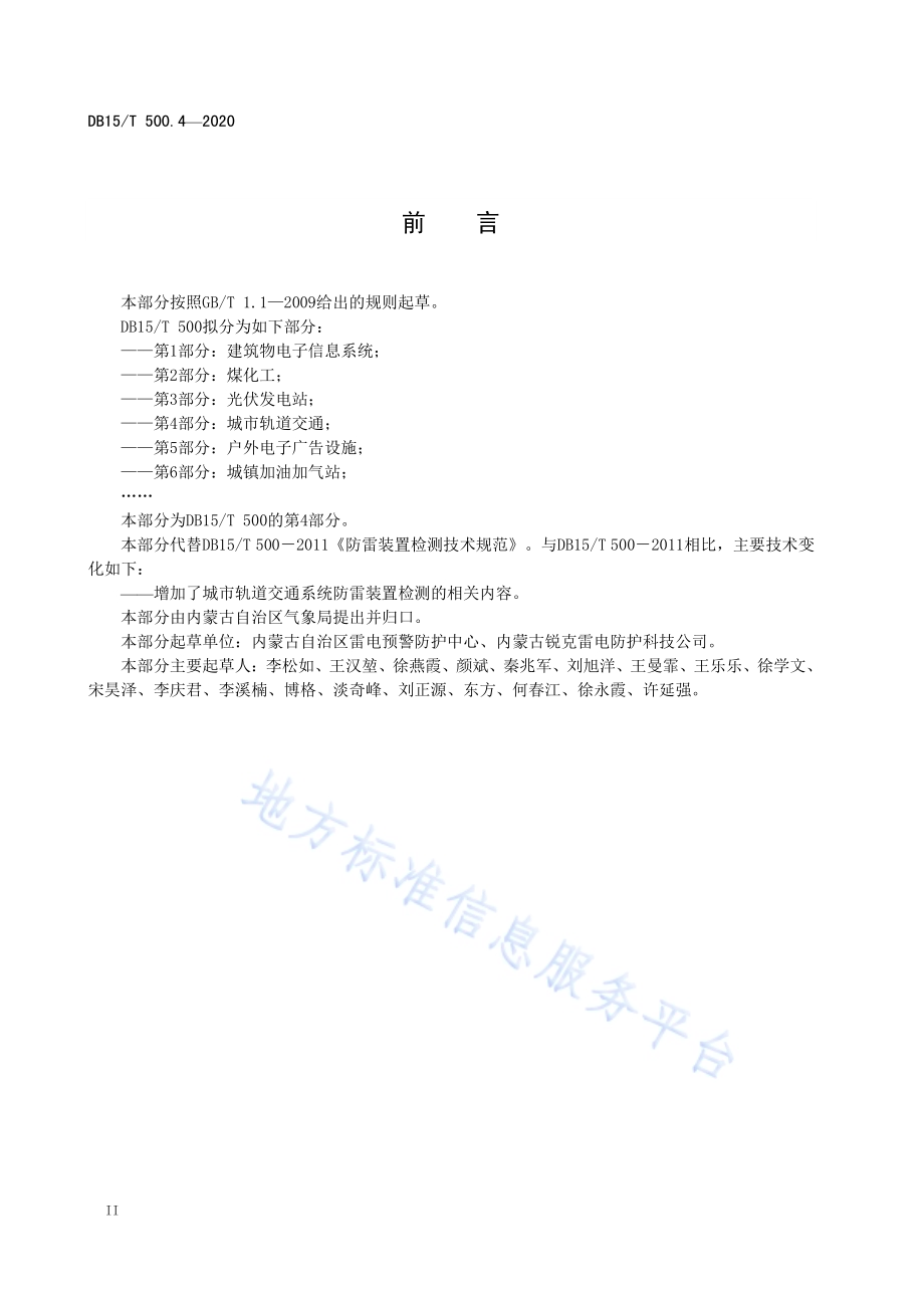 防雷装置检测技术规范第4部分：城市轨道交通DB15／T 500.4—2020.pdf_第4页