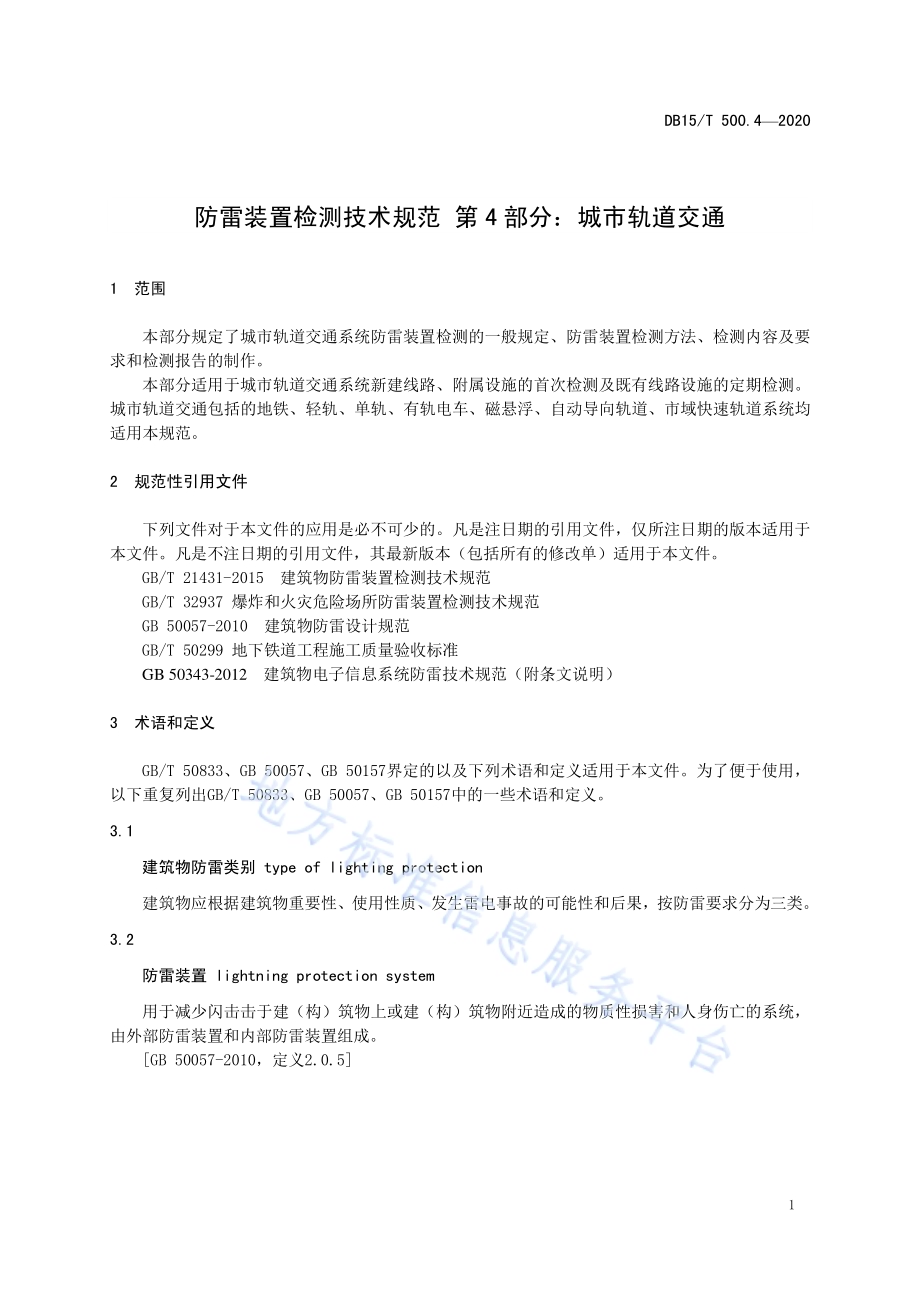 防雷装置检测技术规范第4部分：城市轨道交通DB15／T 500.4—2020.pdf_第5页