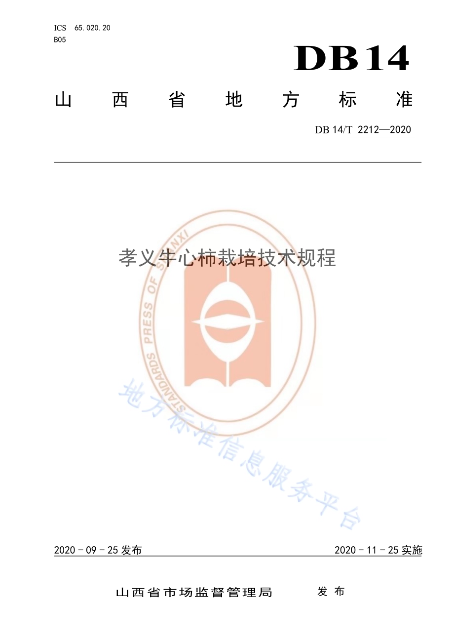 《孝义牛心柿栽培技术规程》DB14／T2212-2020.pdf_第1页