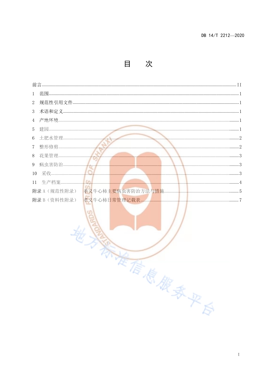 《孝义牛心柿栽培技术规程》DB14／T2212-2020.pdf_第3页